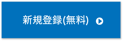 新規登録(無料)