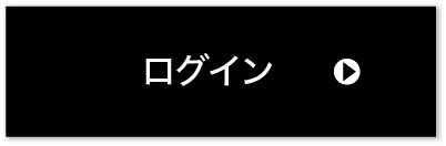 ログイン