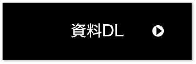 資料DL